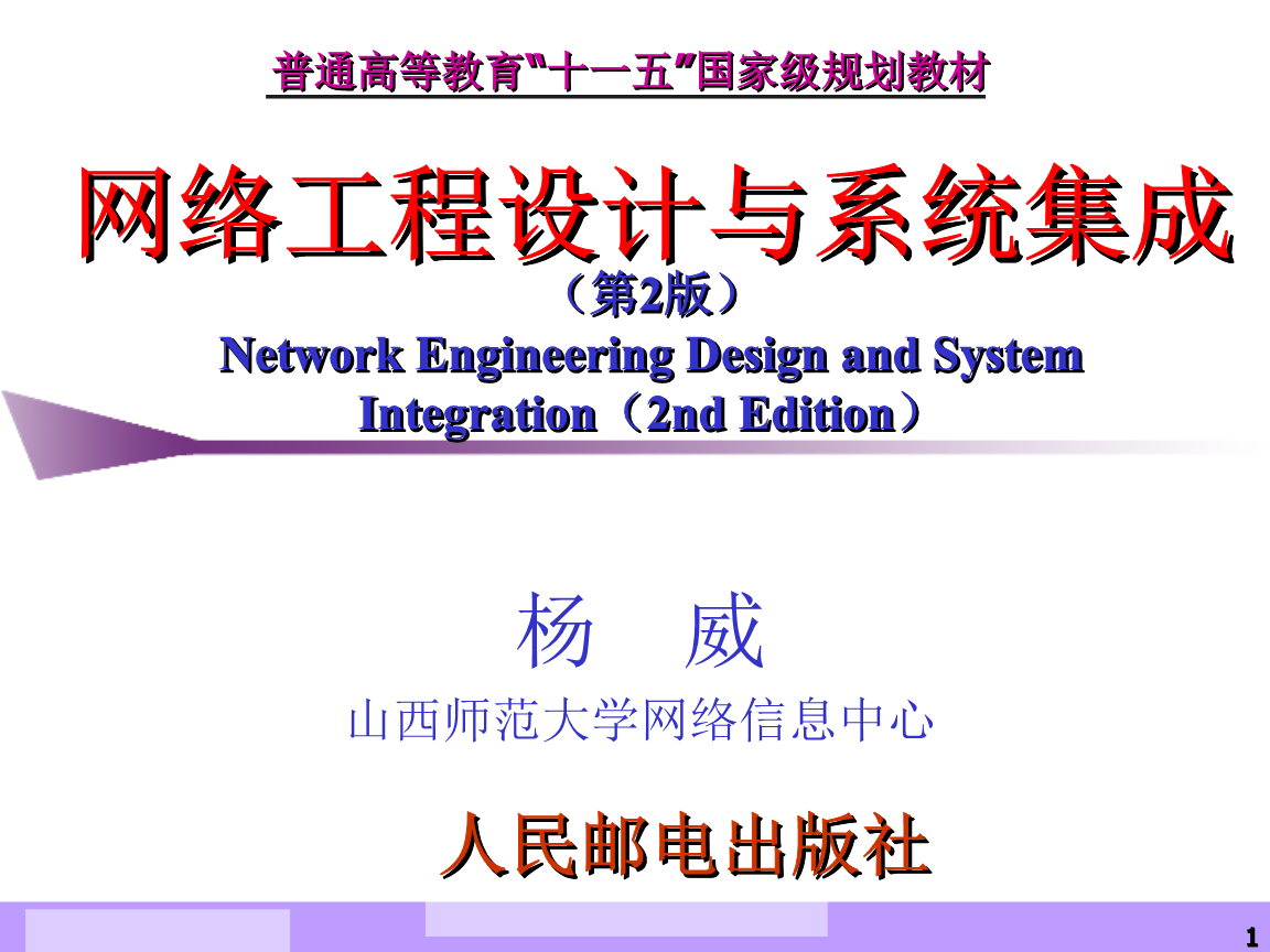 網(wǎng)絡(luò)系統(tǒng)工程的設(shè)計(jì) 從理論到實(shí)踐的關(guān)鍵步驟