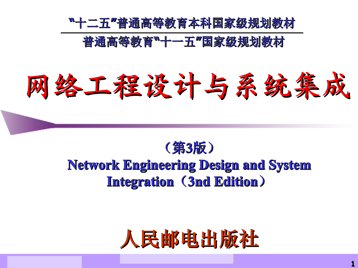 網(wǎng)絡(luò)系統(tǒng)工程的設(shè)計(jì) 從需求分析到實(shí)施藍(lán)圖