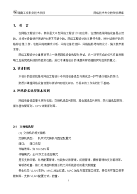 網(wǎng)絡(luò)工程規(guī)劃與設(shè)計(jì)案例教程 項(xiàng)目一 任務(wù)3-6 網(wǎng)絡(luò)設(shè)備選型基本原則與測試方法及安裝維護(hù)